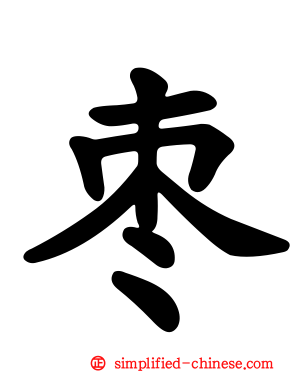 枣