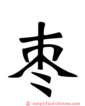 枣