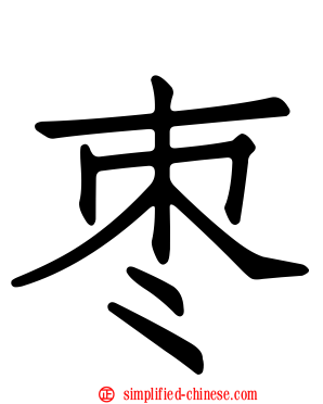 枣