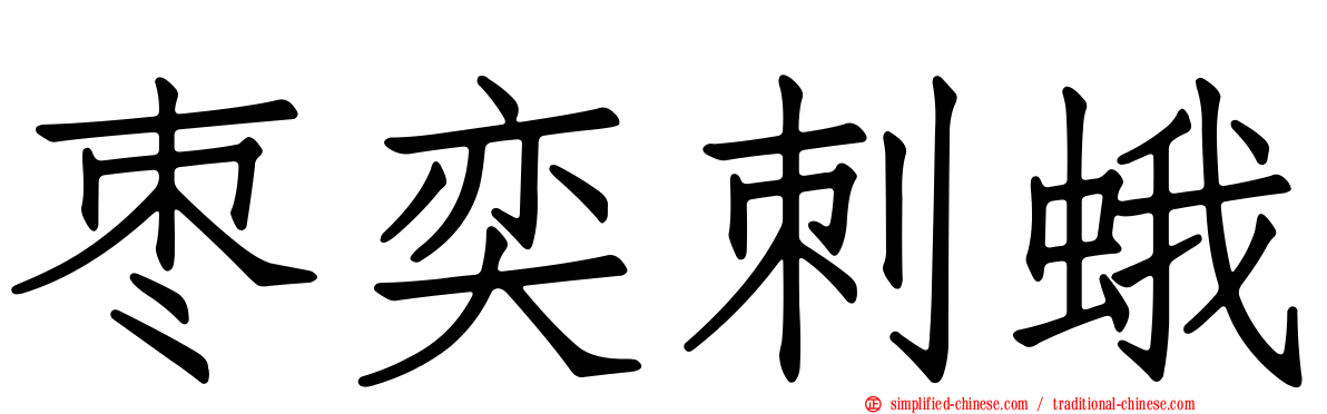 枣奕刺蛾
