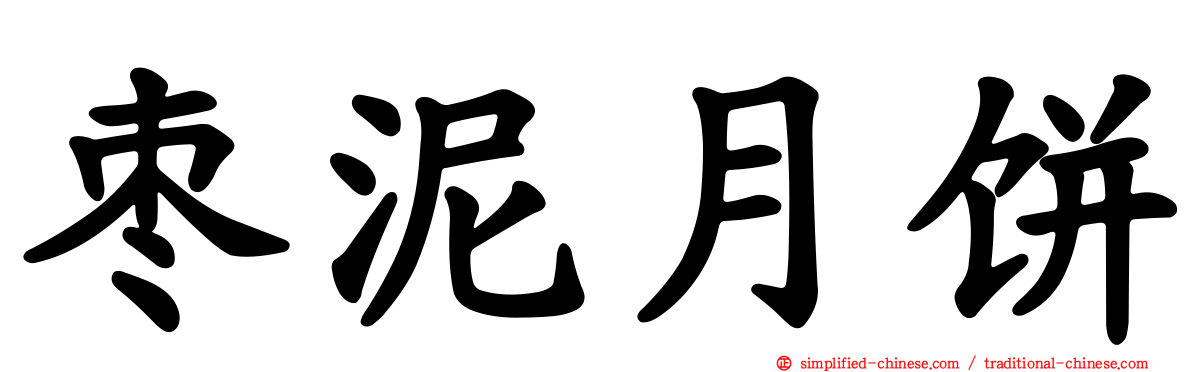 枣泥月饼