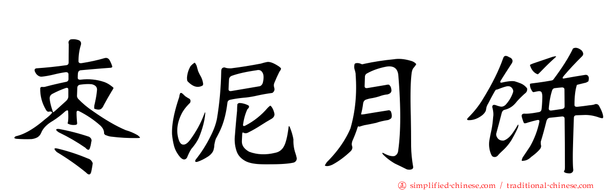 枣泥月饼