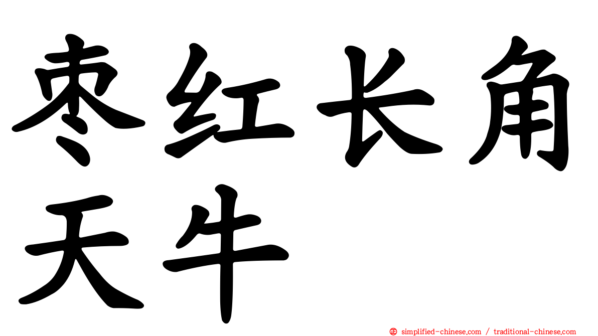 枣红长角天牛