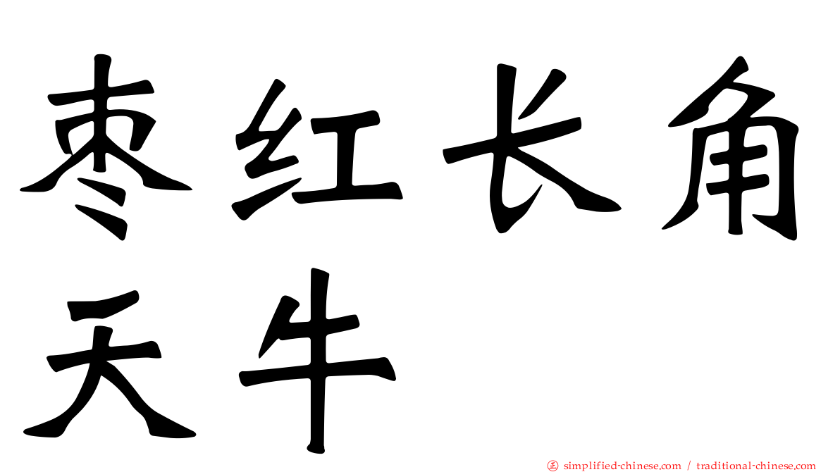 枣红长角天牛