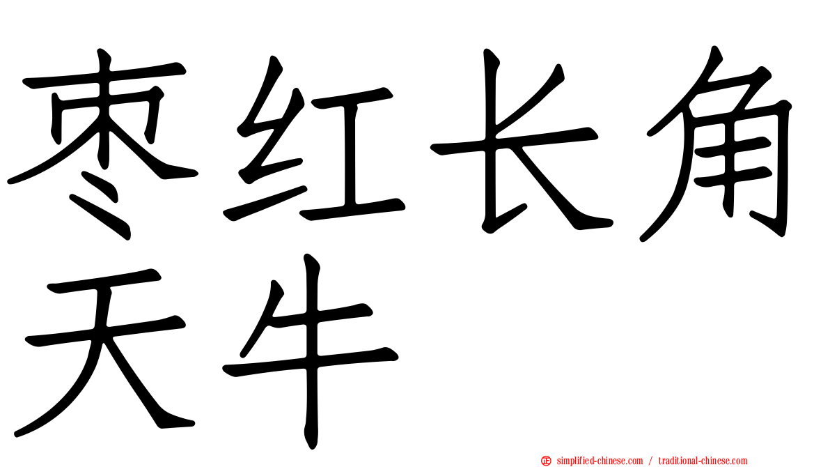枣红长角天牛