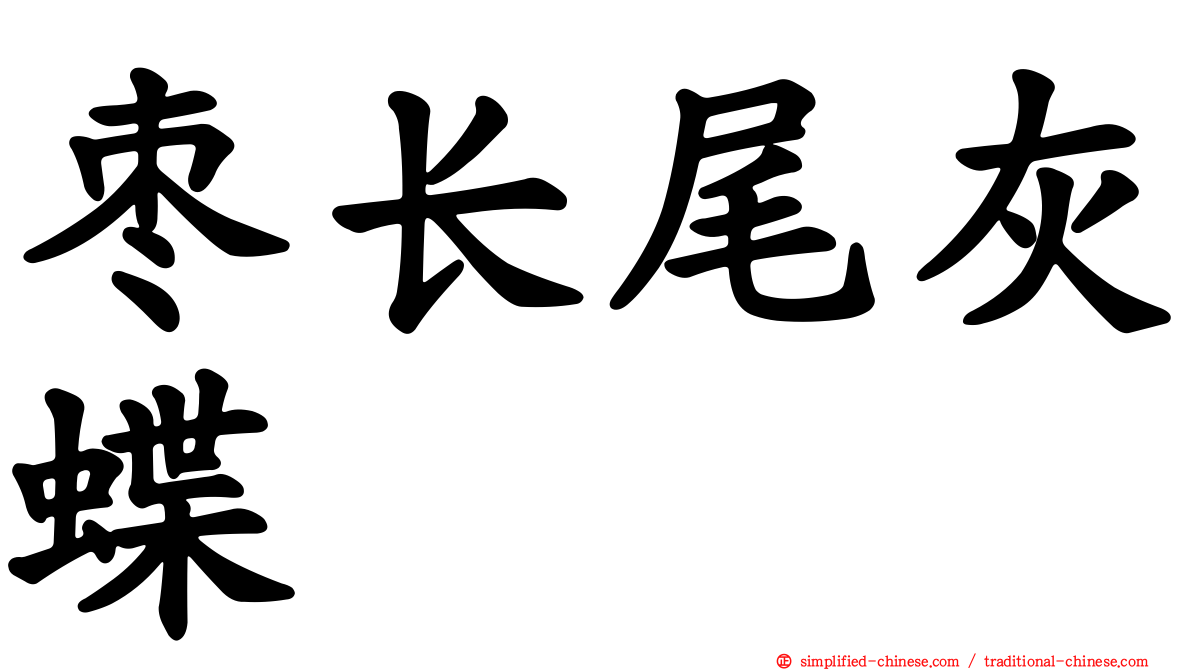 枣长尾灰蝶