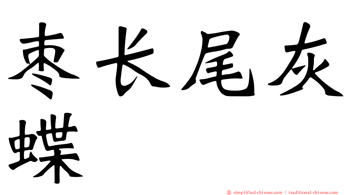 枣长尾灰蝶