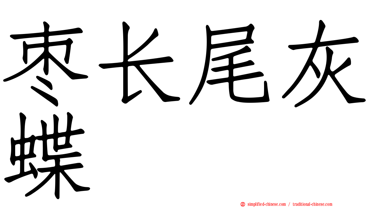 枣长尾灰蝶