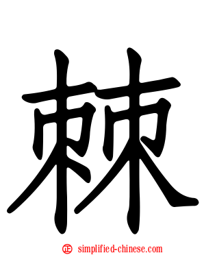 棘