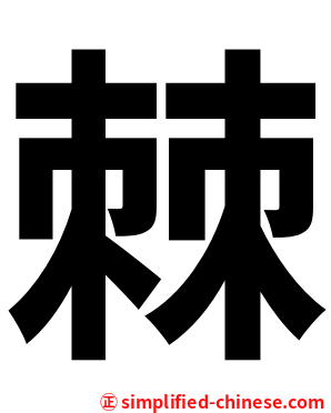 棘