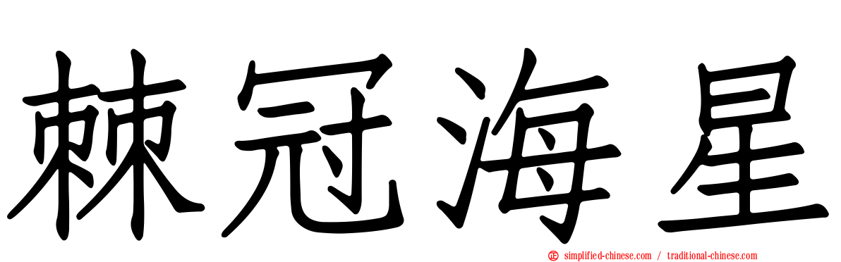 棘冠海星