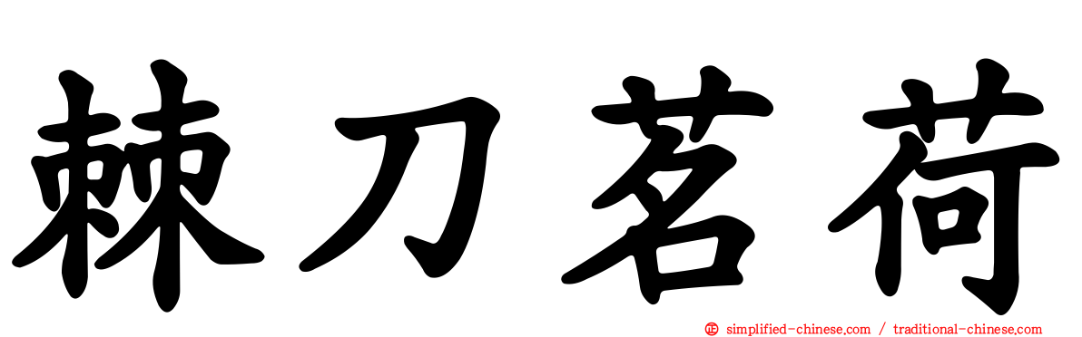 棘刀茗荷