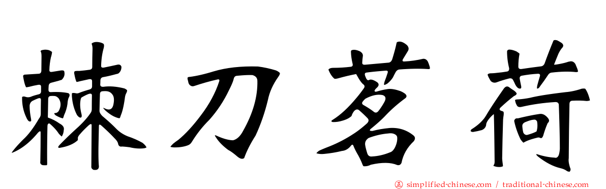 棘刀茗荷