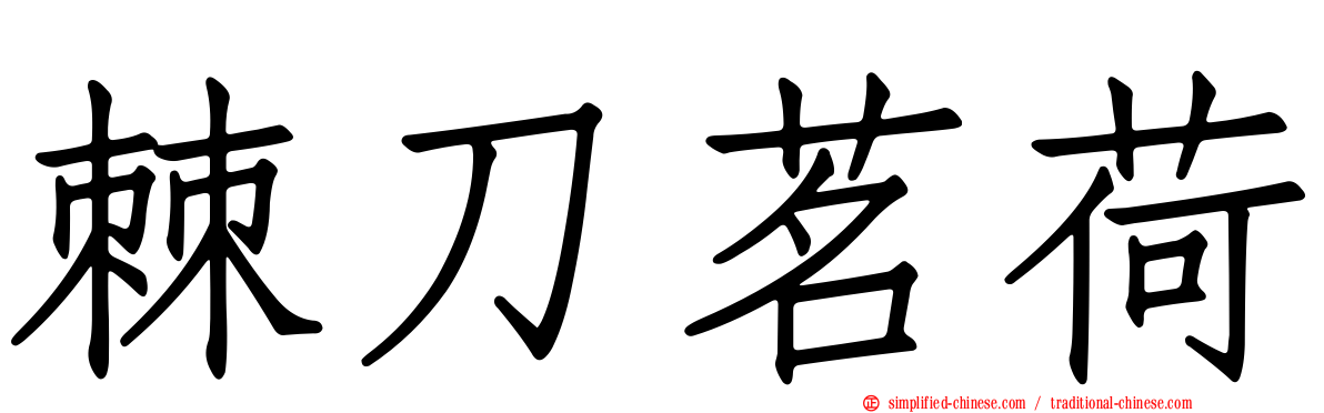 棘刀茗荷