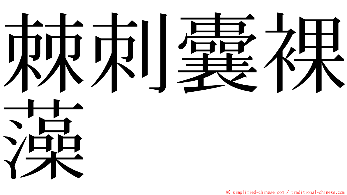 棘刺囊裸藻 ming font