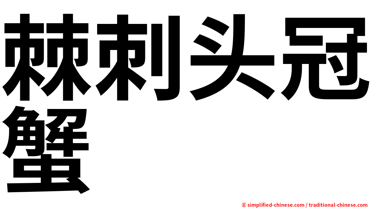 棘刺头冠蟹