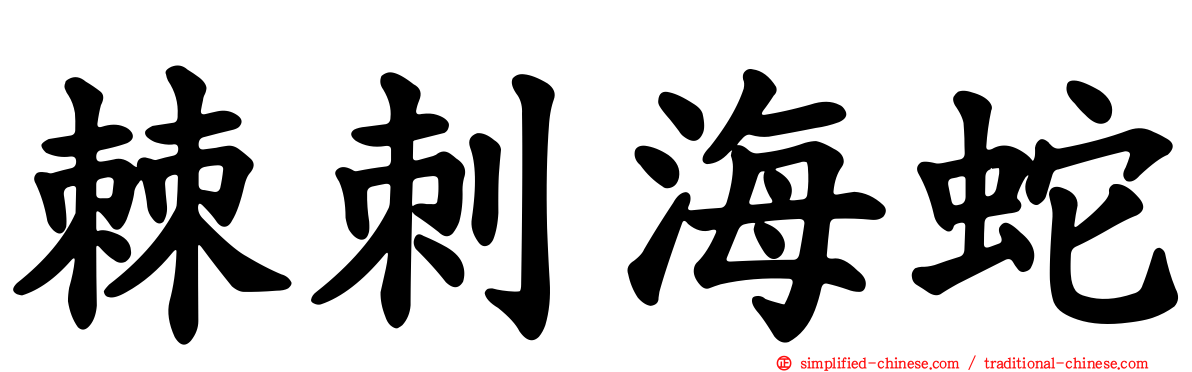 棘刺海蛇