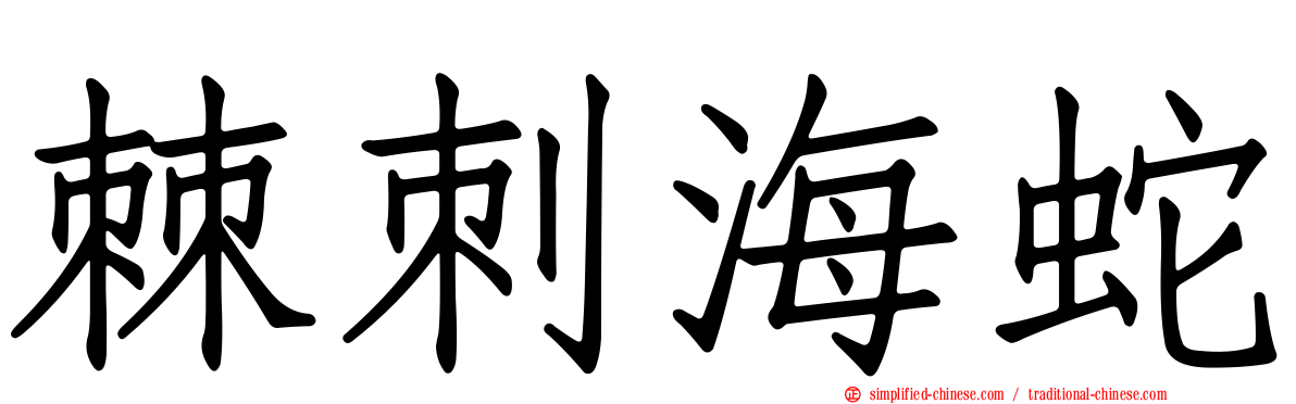 棘刺海蛇