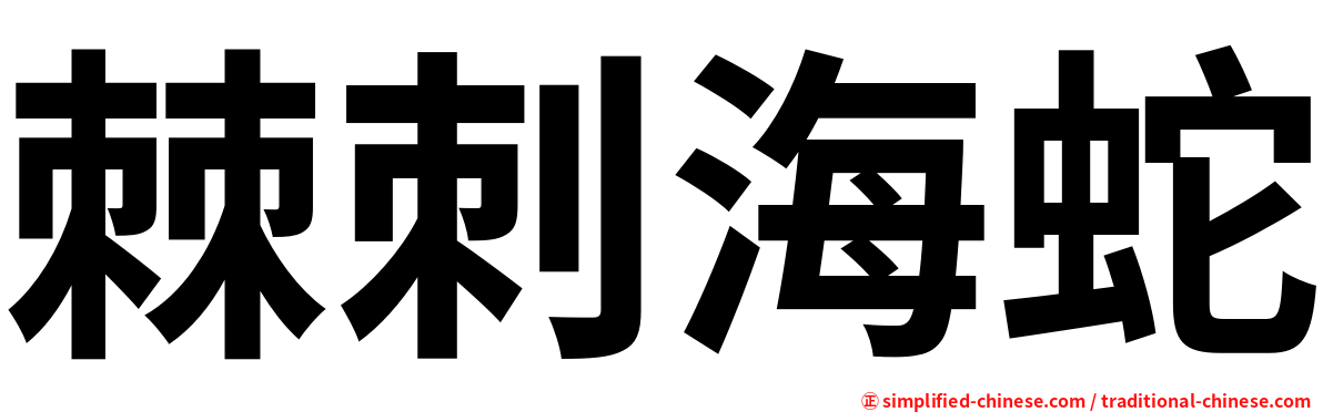 棘刺海蛇
