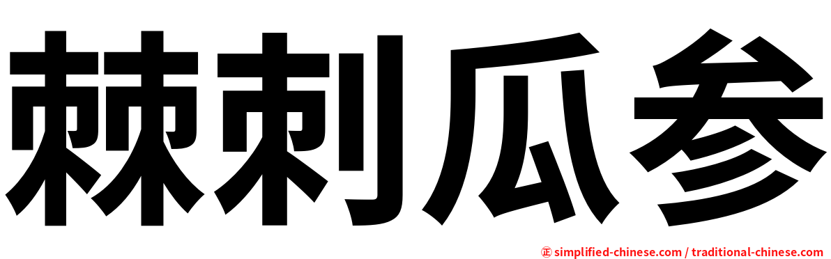 棘刺瓜参