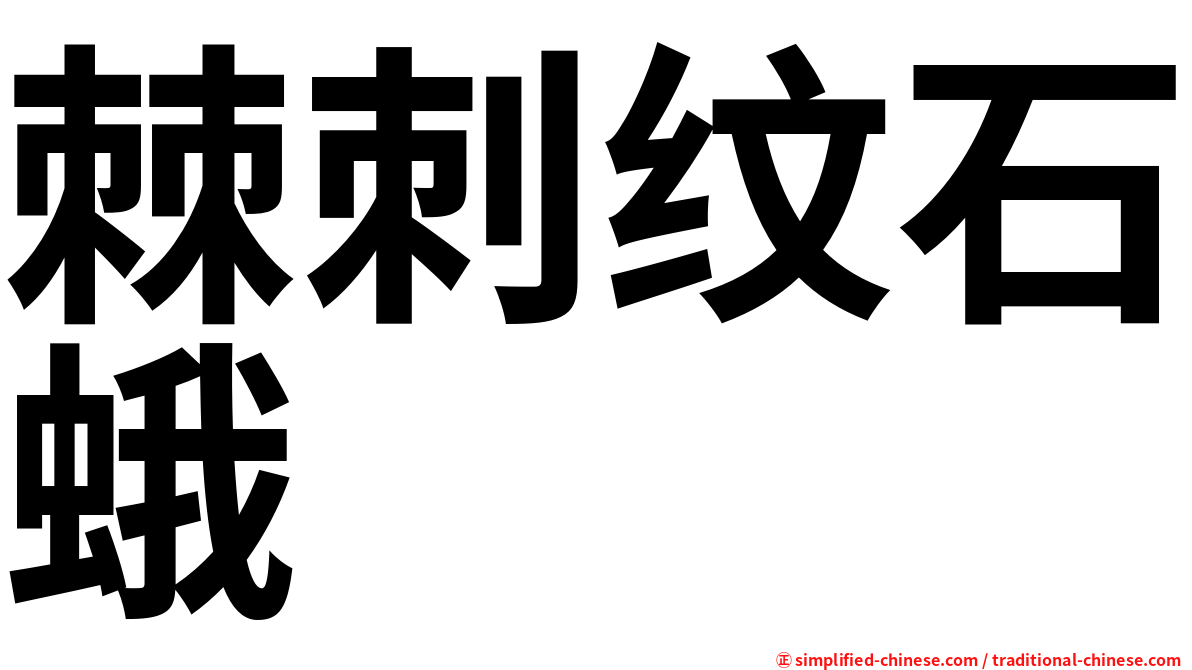棘刺纹石蛾