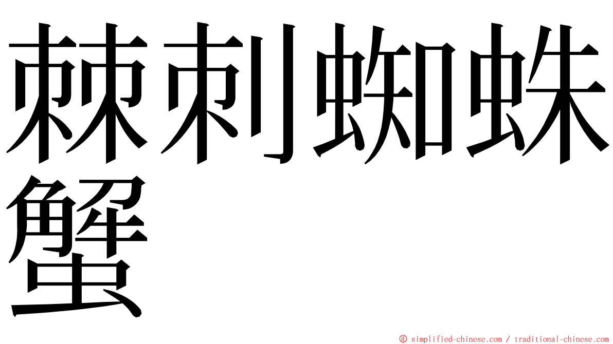 棘刺蜘蛛蟹 ming font