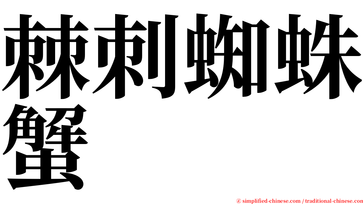 棘刺蜘蛛蟹 serif font