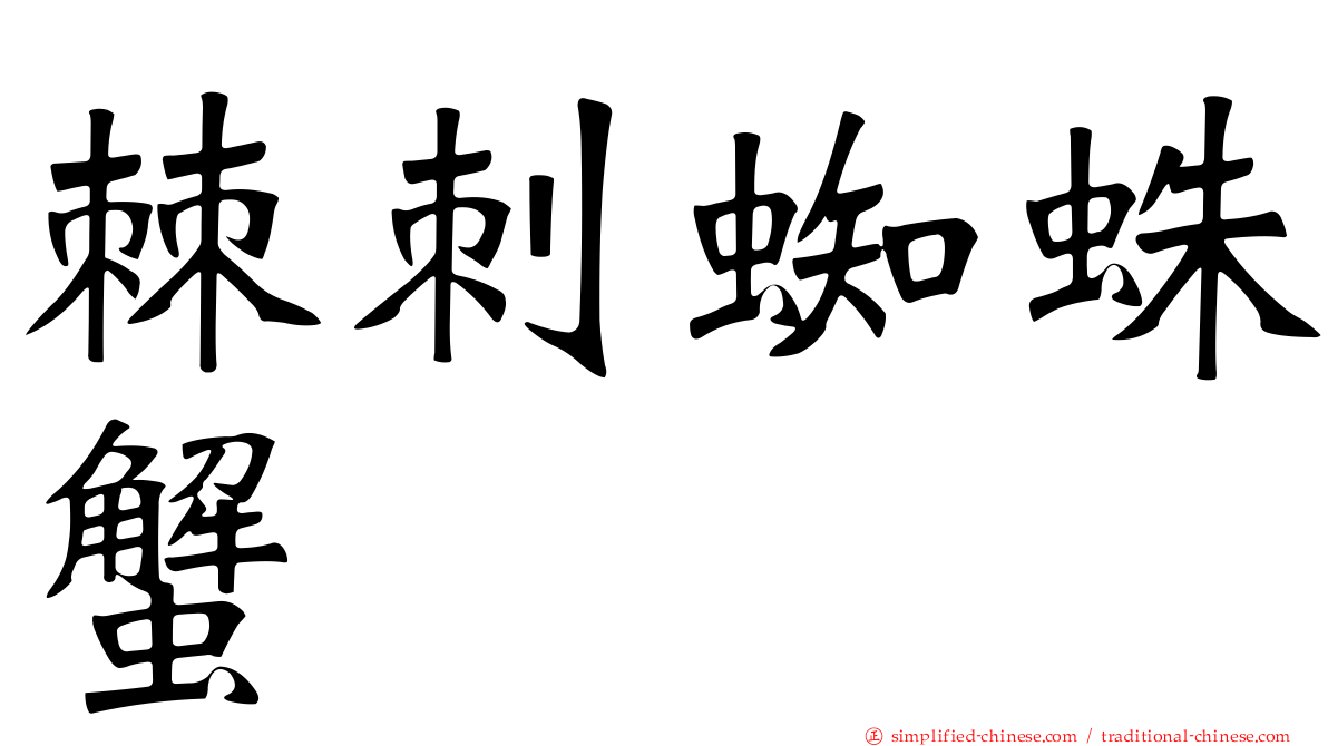 棘刺蜘蛛蟹
