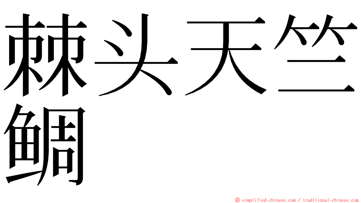 棘头天竺鲷 ming font
