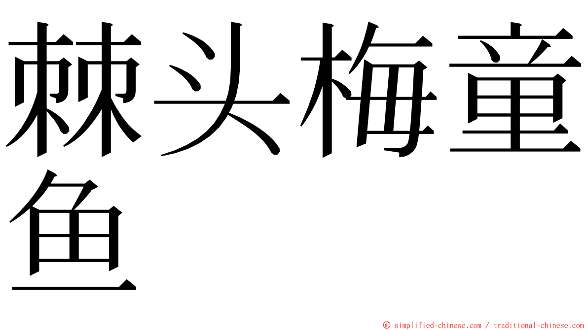 棘头梅童鱼 ming font