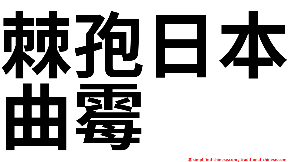 棘孢日本曲霉