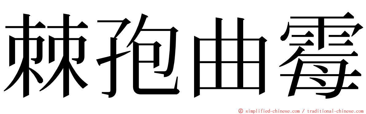 棘孢曲霉 ming font