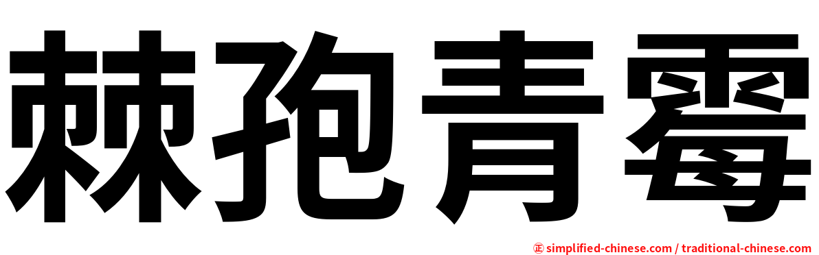 棘孢青霉