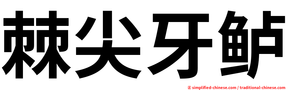 棘尖牙鲈