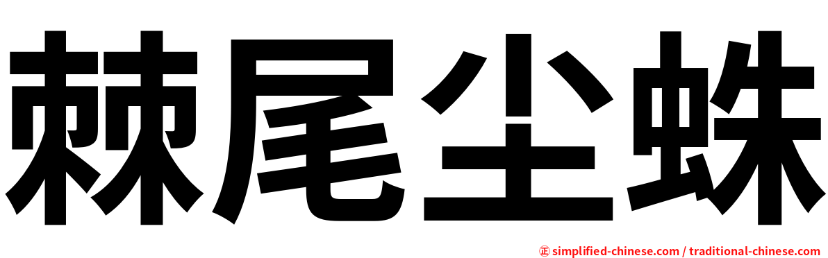 棘尾尘蛛