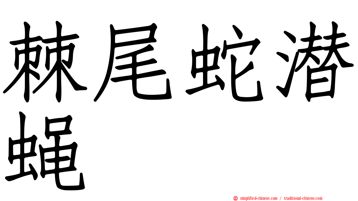 棘尾蛇潜蝇