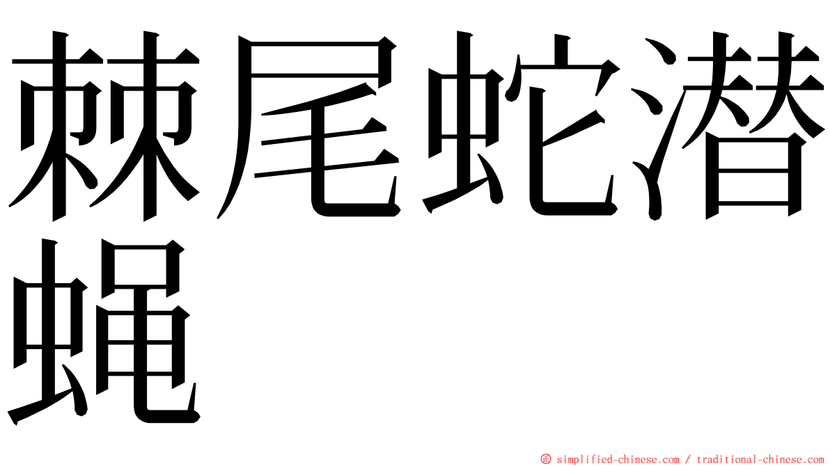 棘尾蛇潜蝇 ming font