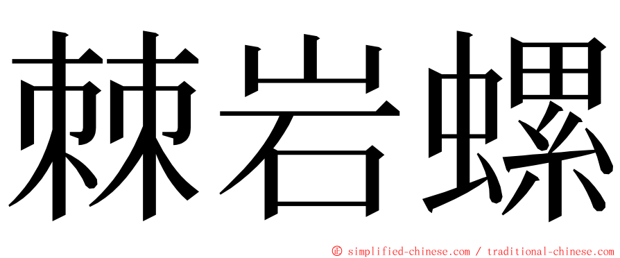 棘岩螺 ming font