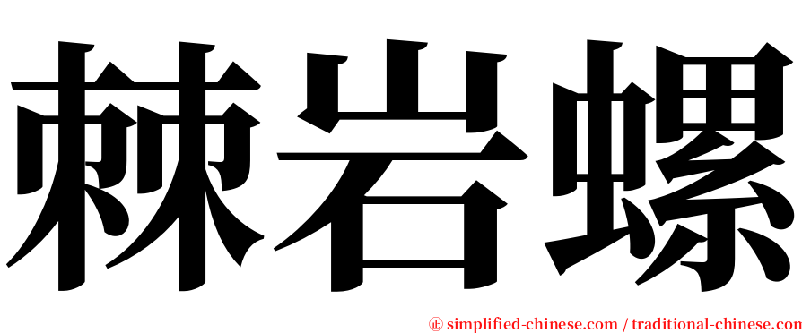 棘岩螺 serif font