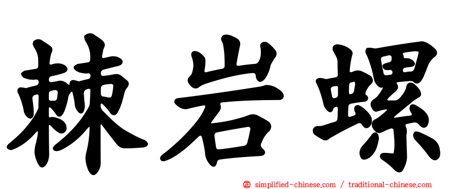 棘岩螺