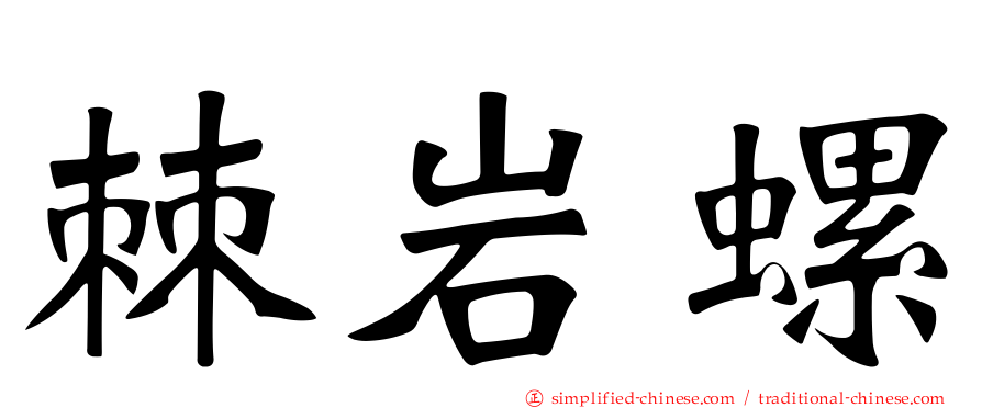棘岩螺