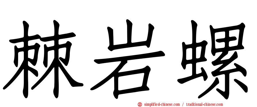 棘岩螺