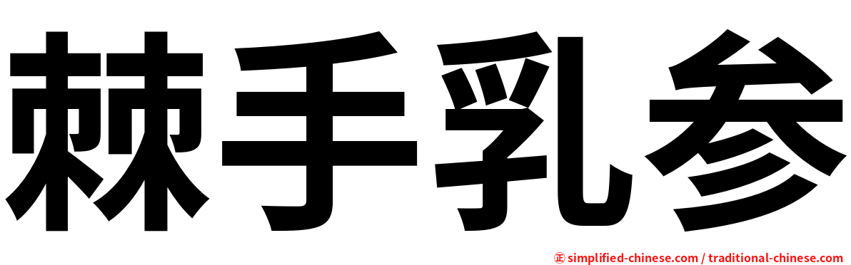 棘手乳参