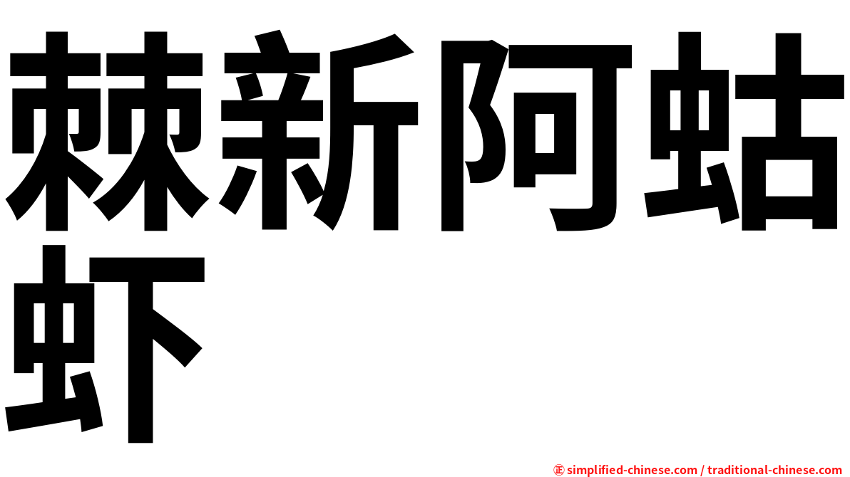 棘新阿蛄虾