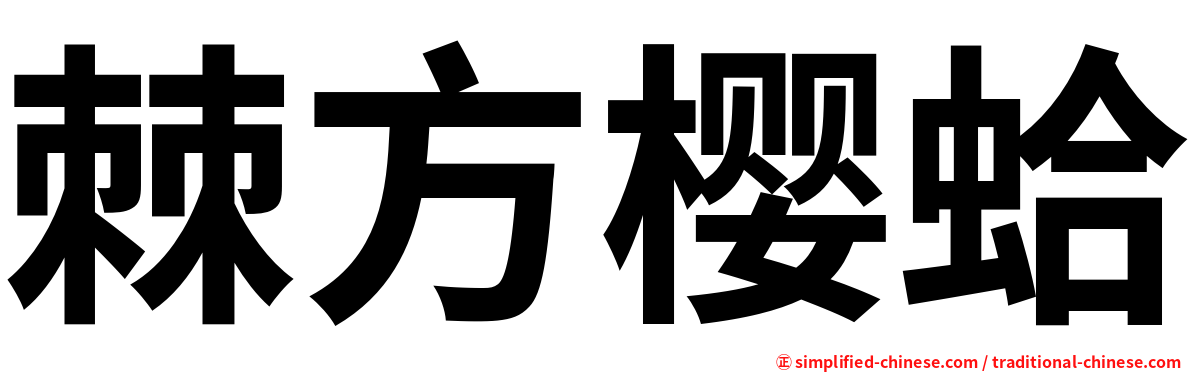 棘方樱蛤