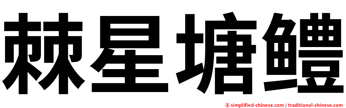 棘星塘鳢