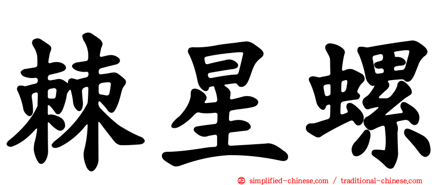 棘星螺