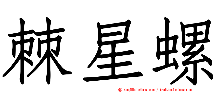 棘星螺