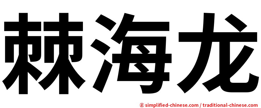 棘海龙