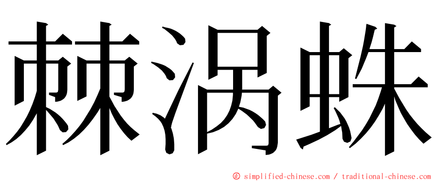 棘涡蛛 ming font